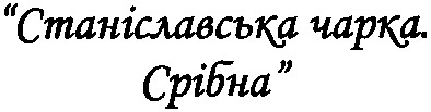 станіславська чарка. срібна