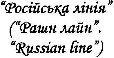 російська лінія (рашн лайн. russian line)