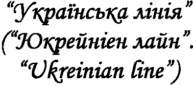 (юкрейніен лайн. ukreinian line)
