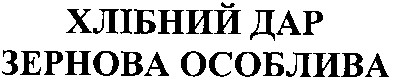 хлібний дар зернова особлива