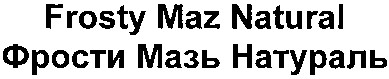 фрости мазь натураль