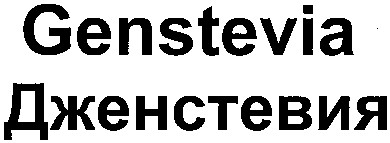 дженстевия