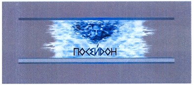 посейдон