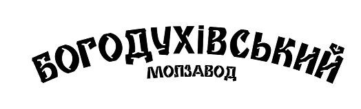 богодухівський молзавод