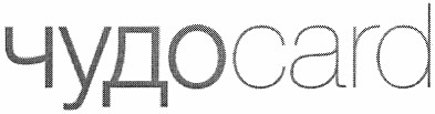 чудоcard
