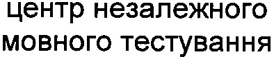центр незалежного мовного тестування