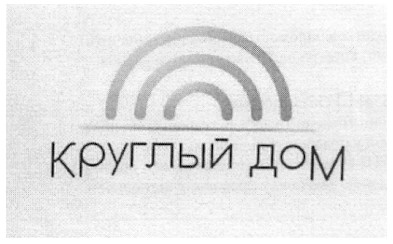 круглый дом