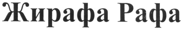 жирафа рафа