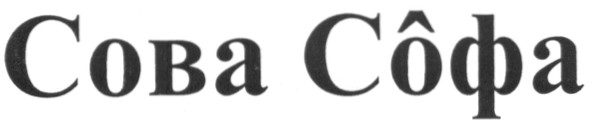 сова софа