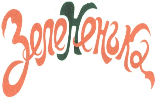 зелененька