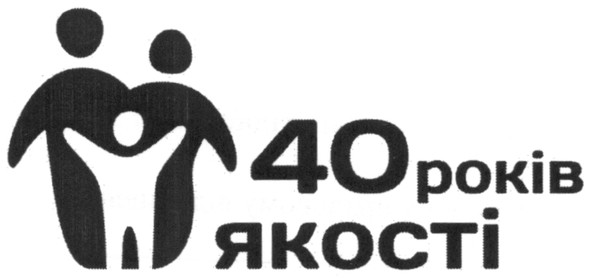 40 років якості