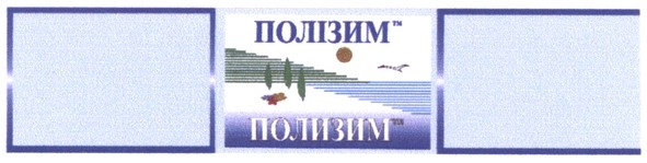 полізим тм