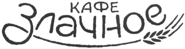 кафе злачное