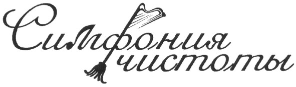 симфония чистоты
