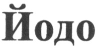 йодо