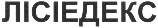 лісіедекс