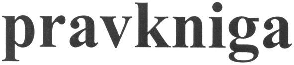 pravkniga
