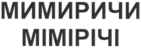 мимиричи