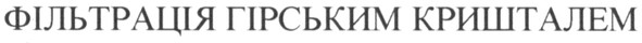 фільтрація гірським кришталем