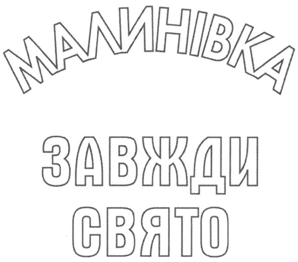 завжди свято