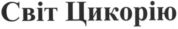 світ цикорію
