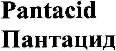 пантацид