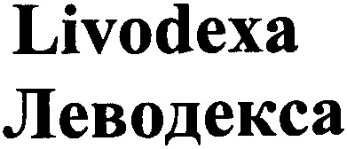 леводекса