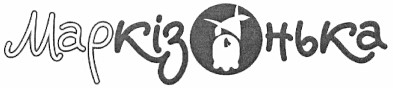 маркізонька