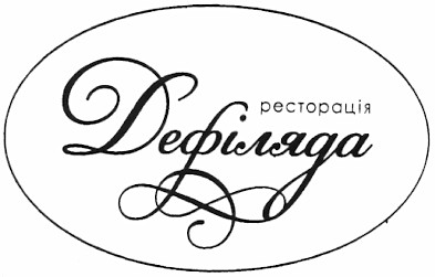 ресторація дефіляда