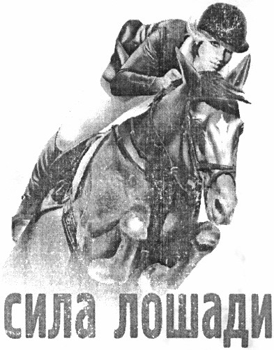сила лошади