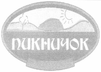 пикничок