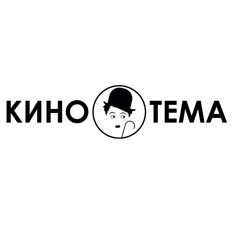 кино тема