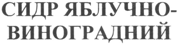 сидр яблучно-виноградний