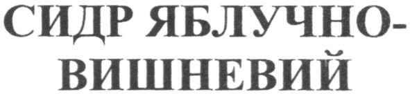 сидр яблучно-вишневий