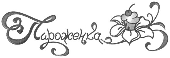 пироженка