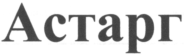 астарг