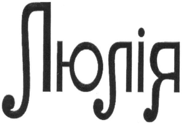 люлія