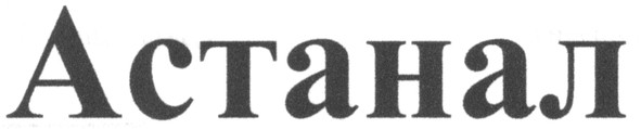 астанал