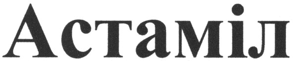 астаміл