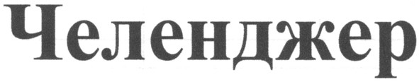челенджер