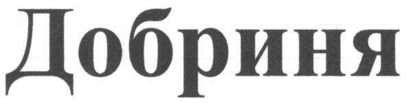 добриня