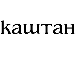 каштан