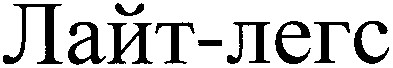лайт-легс