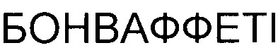 бонваффеті