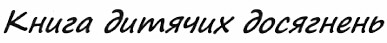 книга дитячих досягнень