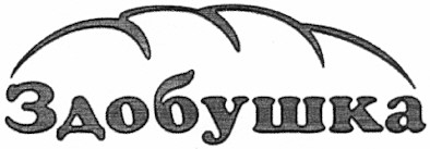 здобушка