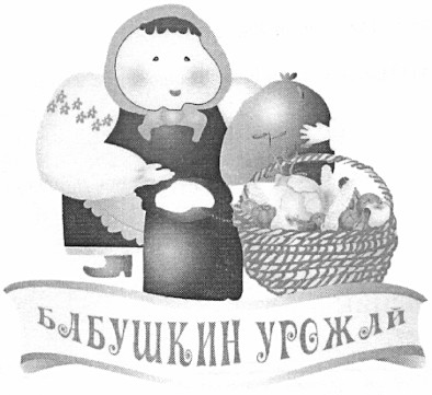 бабушкин урожай