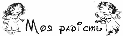 моя радість