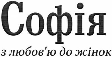 Лого ТМ софія