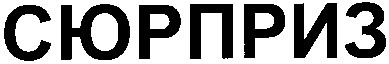 сюрприз